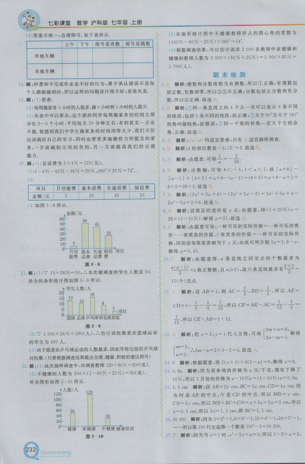 2016年初中一点通七彩课堂七年级数学上册沪科版 参考答案第16页