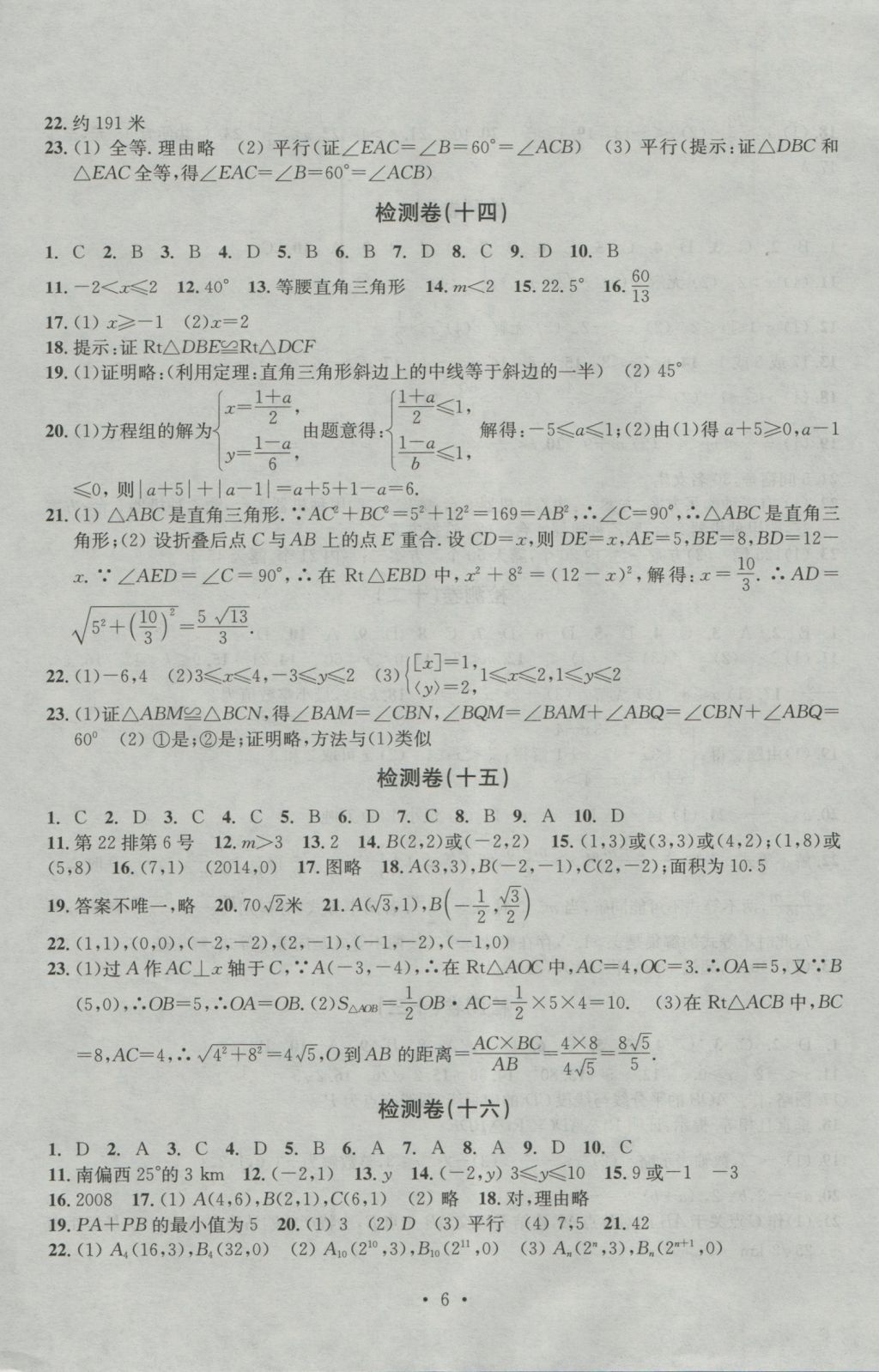 2016年習(xí)題E百檢測卷八年級數(shù)學(xué)上冊浙教版 參考答案第6頁