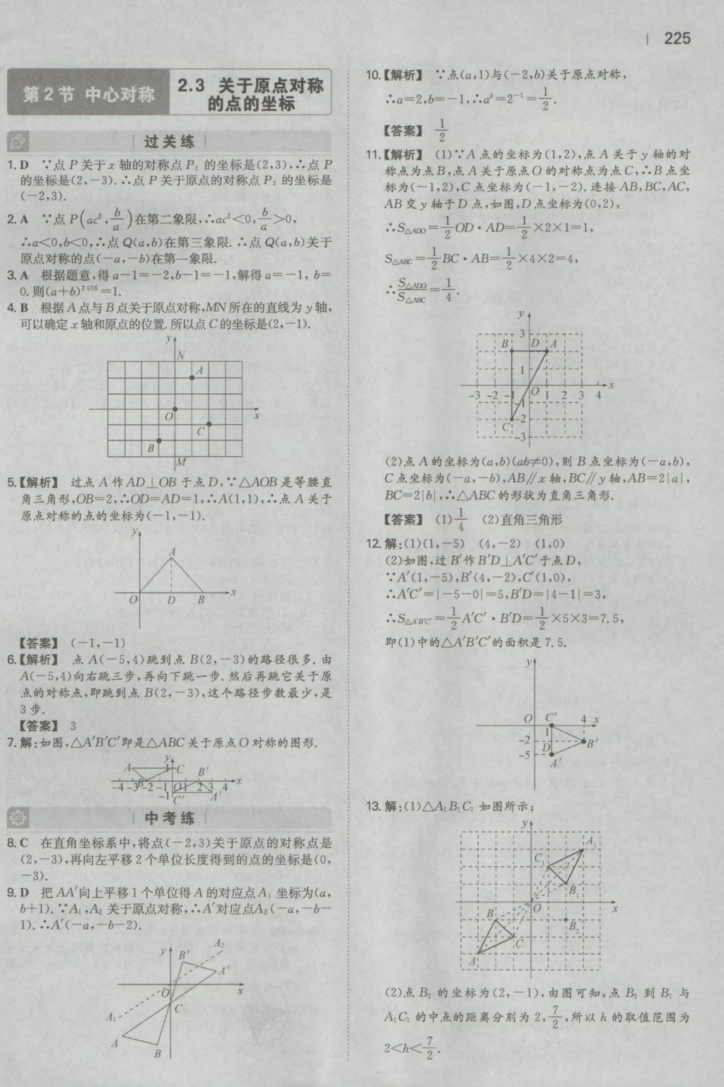 2016年一本初中数学九年级全一册人教版 参考答案第23页