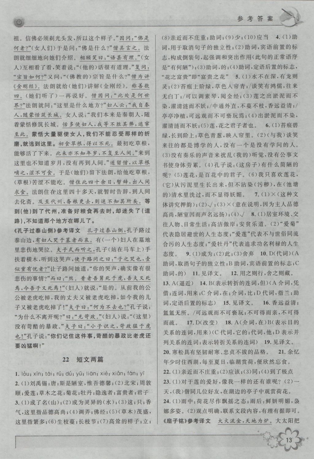2016年初中新學案優(yōu)化與提高八年級語文上冊 參考答案第13頁