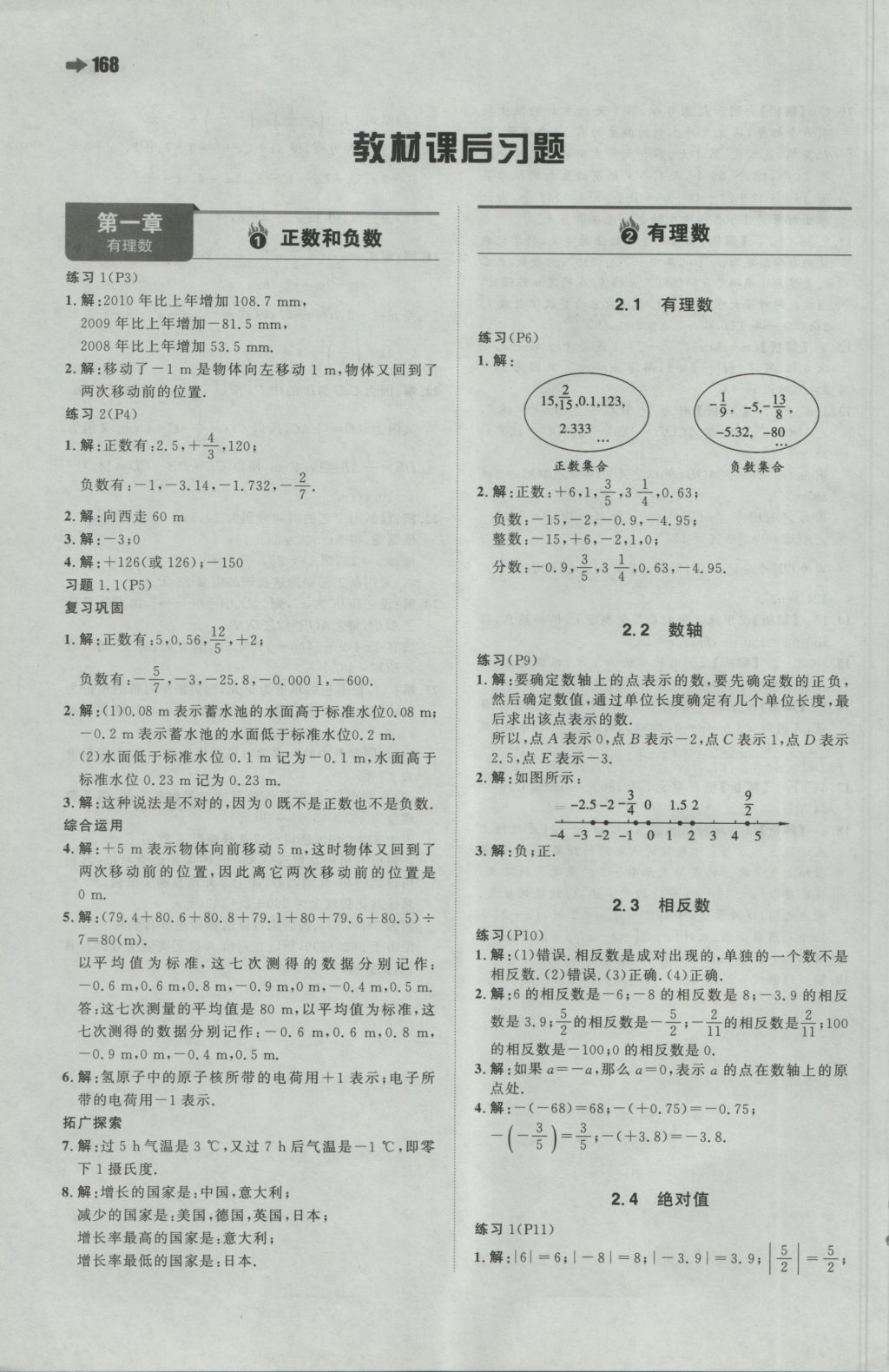 2016年一本初中数学七年级上册人教版 参考答案第38页