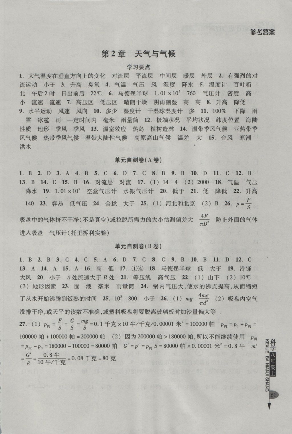 2016年全程评价与自测八年级科学上册浙教版 参考答案第2页
