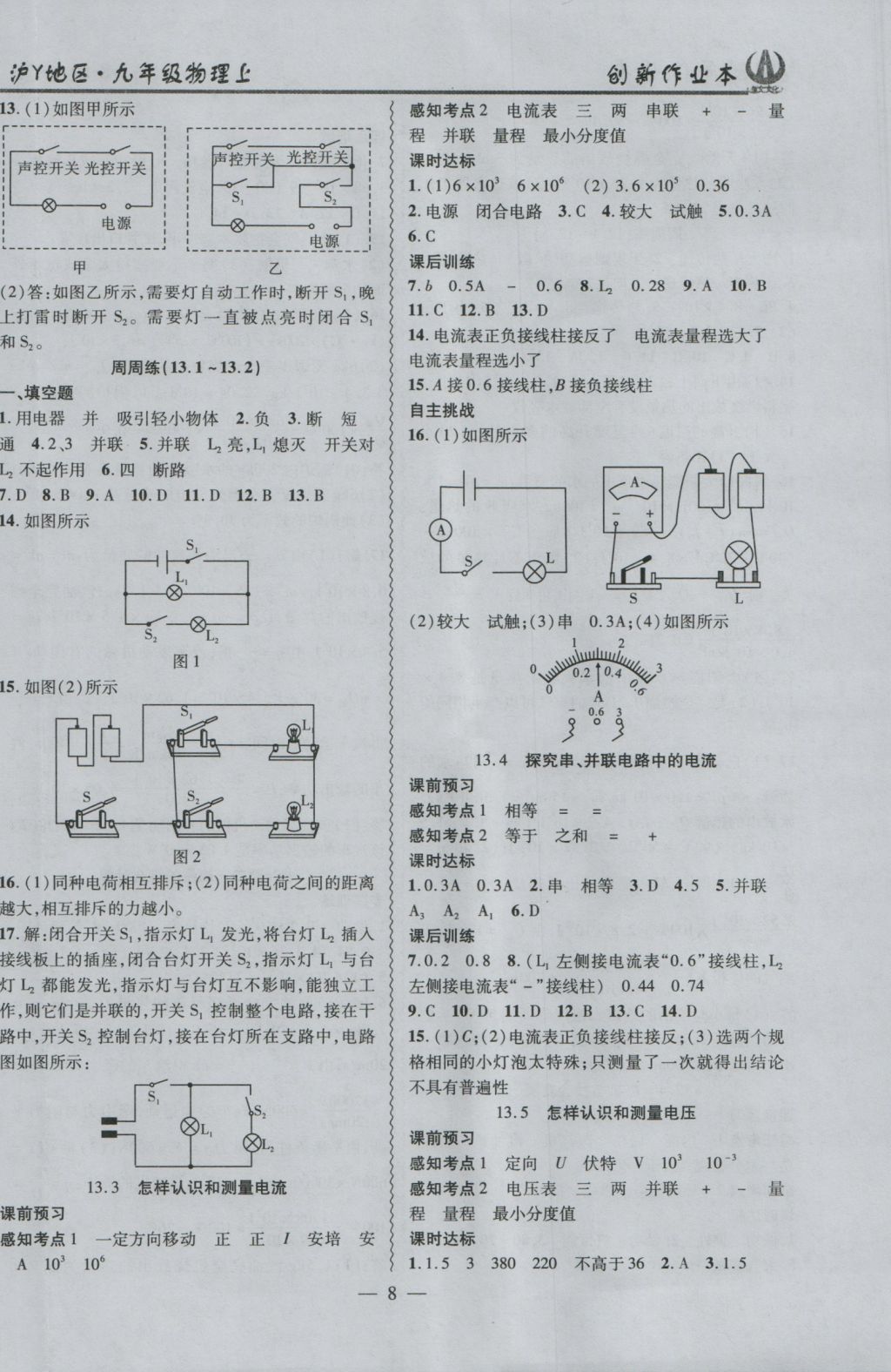 2016年創(chuàng)新課堂創(chuàng)新作業(yè)本九年級物理上冊滬粵版 參考答案第8頁