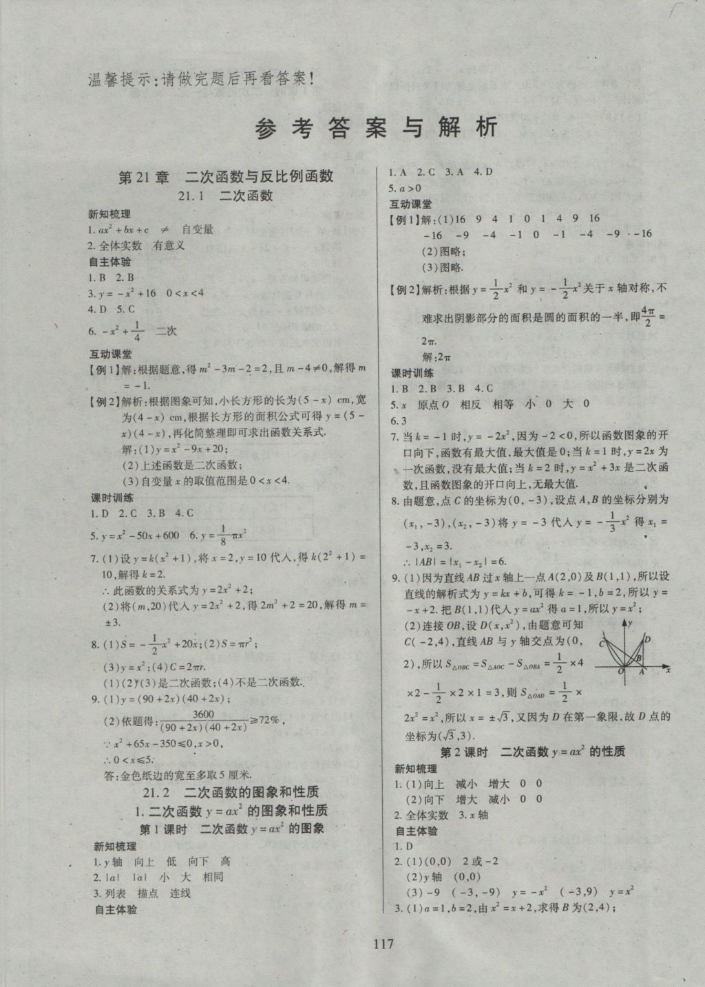 2016年有效课堂课时导学案九年级数学上册沪科版 参考答案第1页