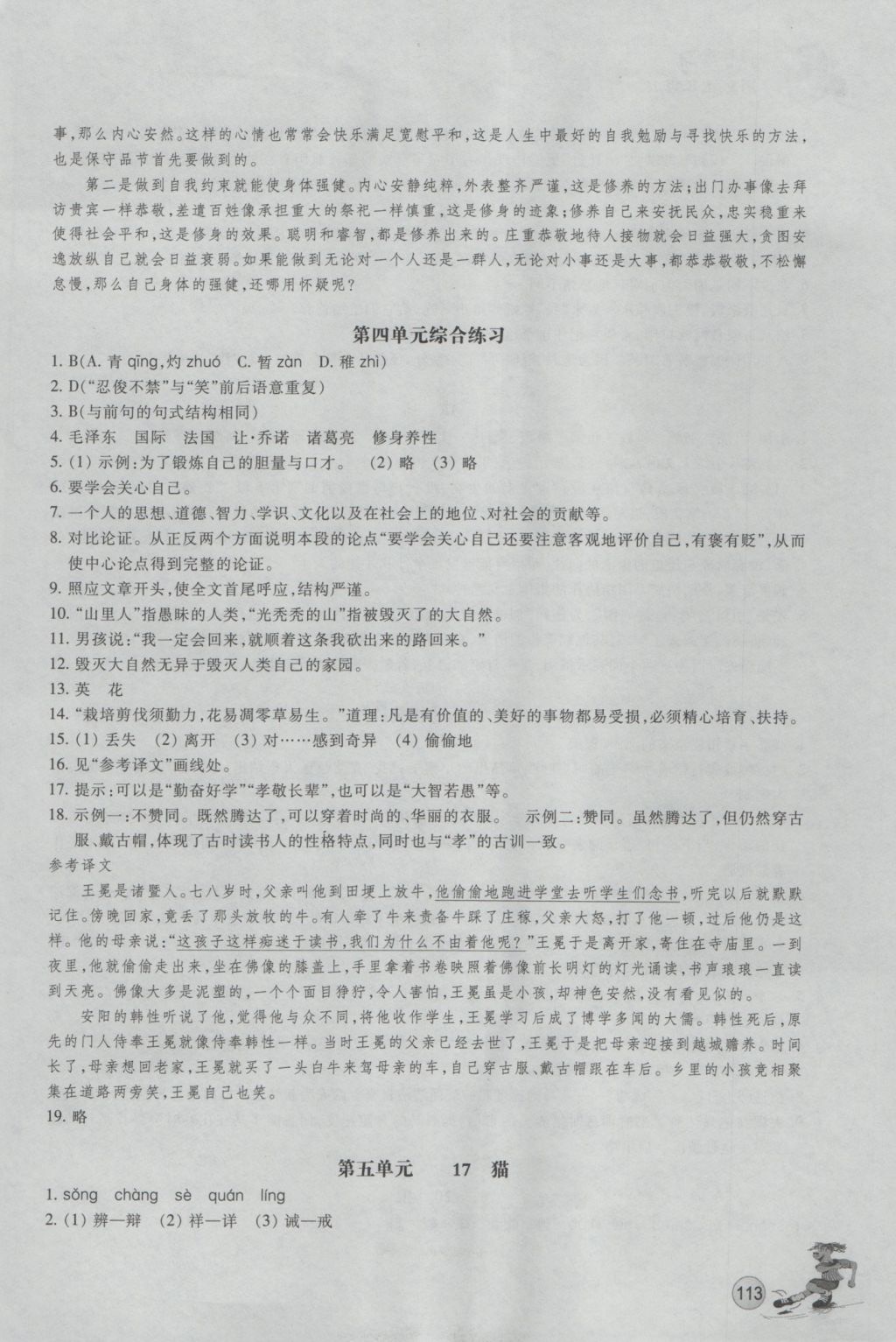 2016年同步练习七年级语文上册人教版浙江教育出版社 参考答案第12页