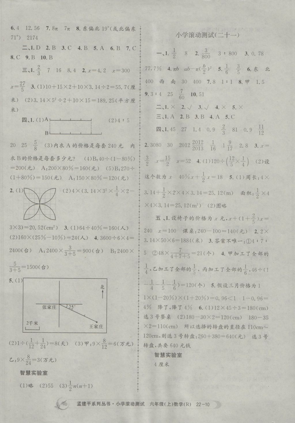 2016年孟建平小學(xué)滾動測試六年級數(shù)學(xué)上冊人教版 參考答案第10頁