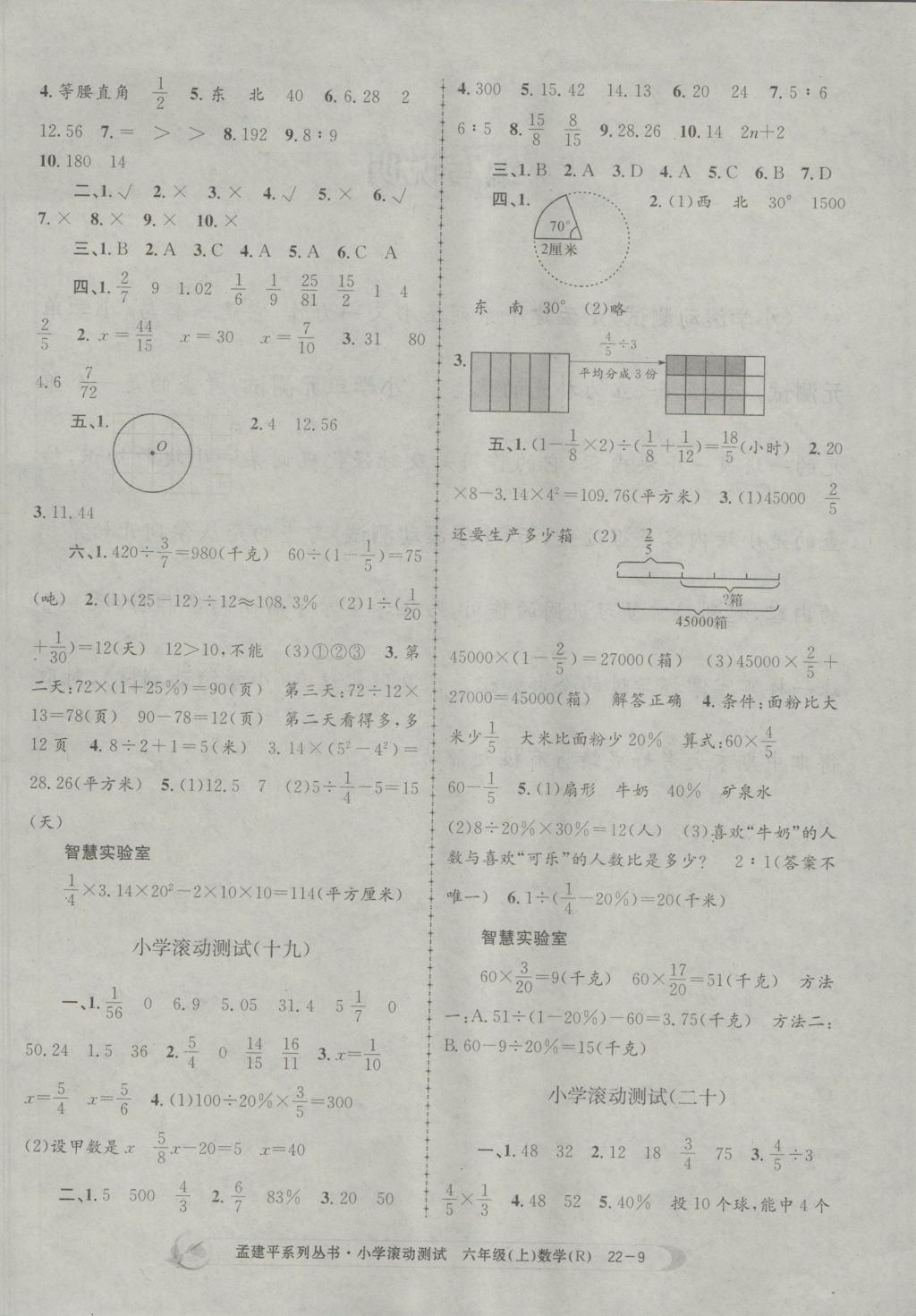 2016年孟建平小學(xué)滾動測試六年級數(shù)學(xué)上冊人教版 參考答案第9頁