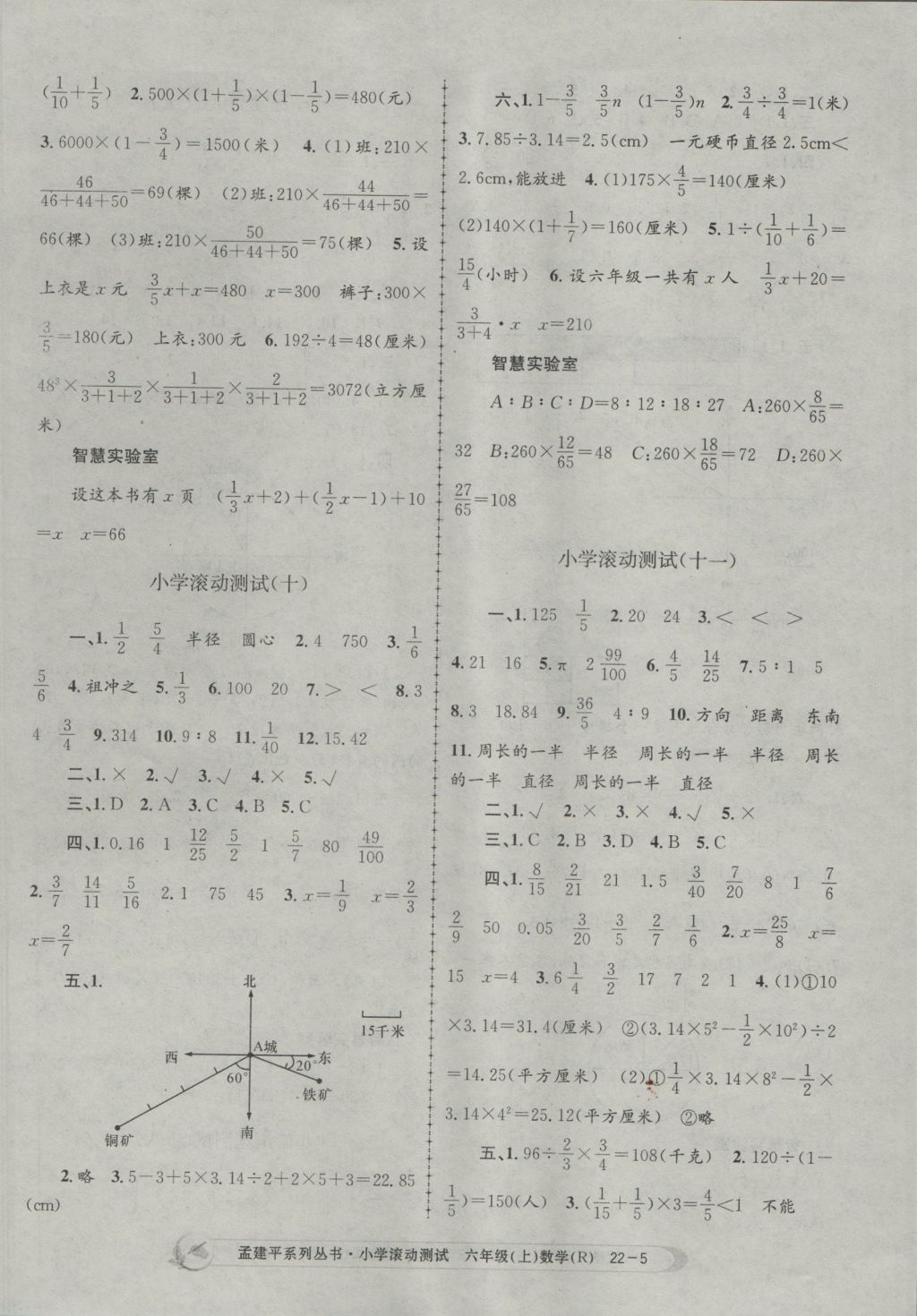 2016年孟建平小學(xué)滾動(dòng)測(cè)試六年級(jí)數(shù)學(xué)上冊(cè)人教版 參考答案第5頁(yè)