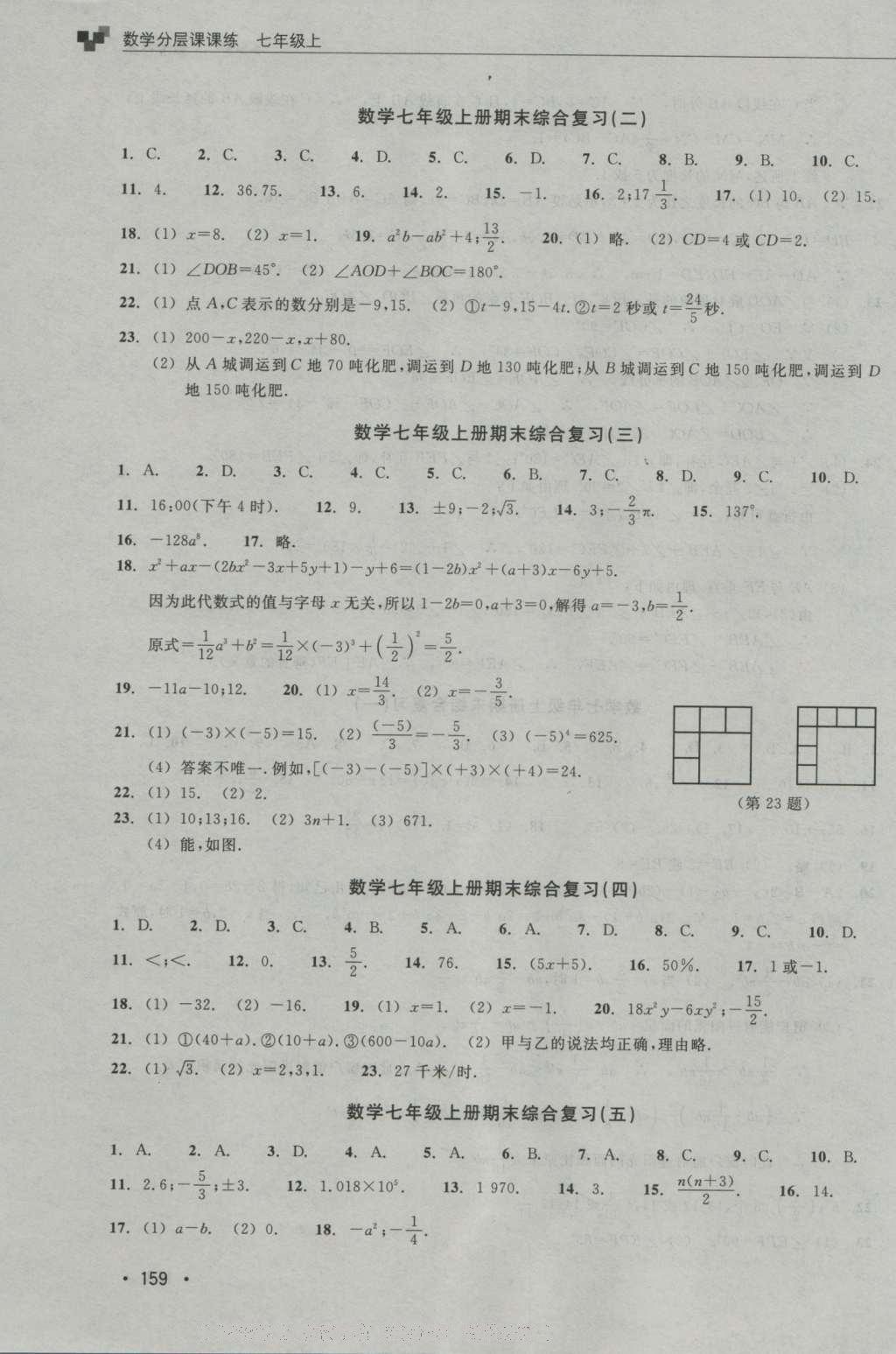 2016年數(shù)學分層課課練七年級上冊浙教版 測試卷答案第19頁