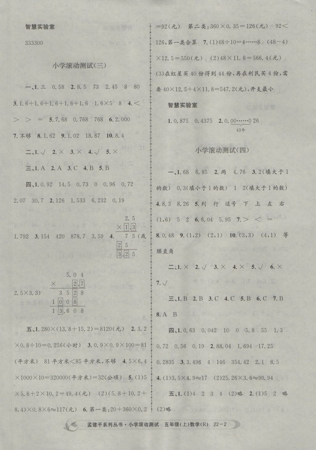 2016年孟建平小學(xué)滾動測試五年級數(shù)學(xué)上冊人教版 參考答案第2頁