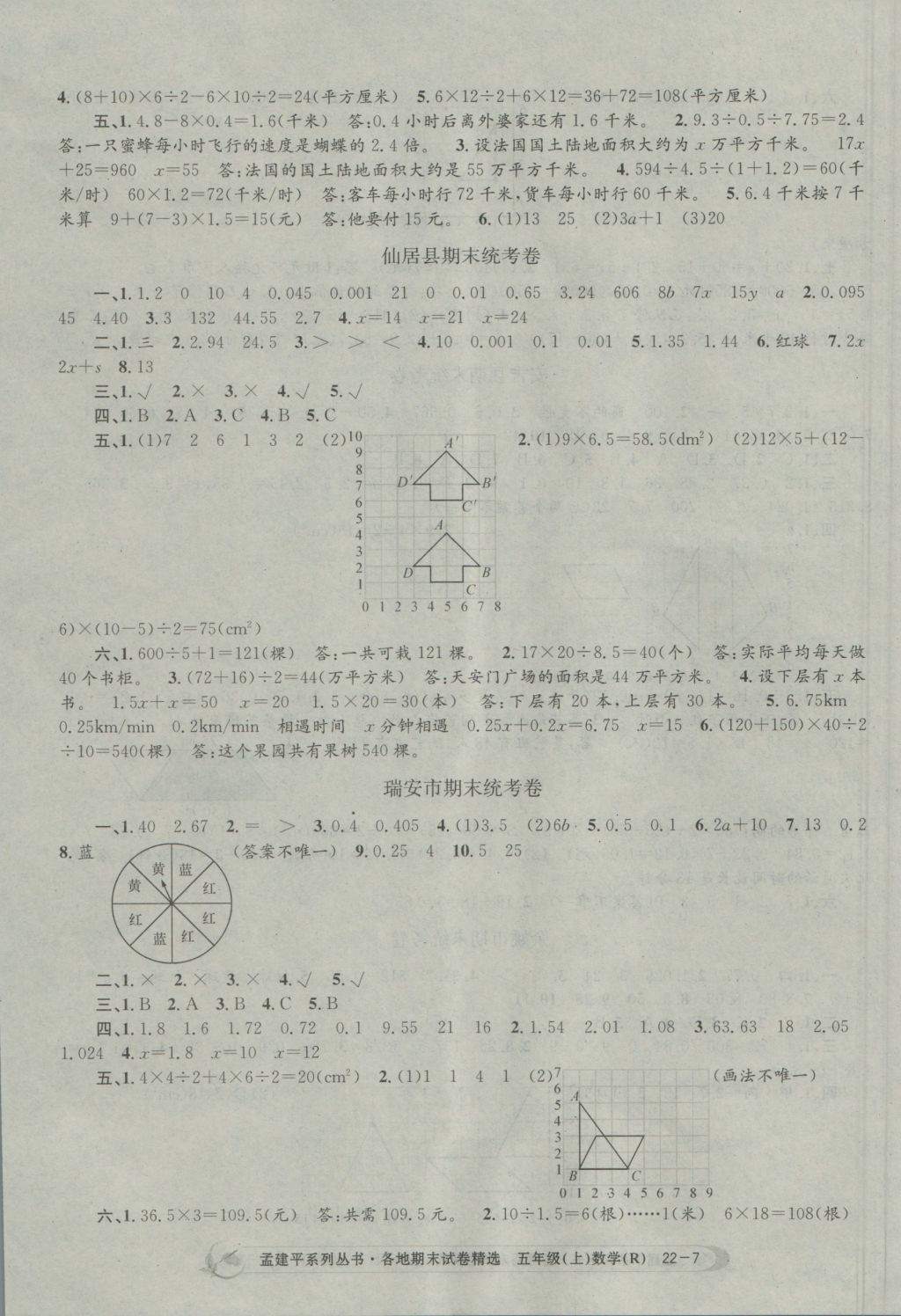 2016年孟建平各地期末試卷精選五年級數(shù)學上冊人教版 參考答案第7頁