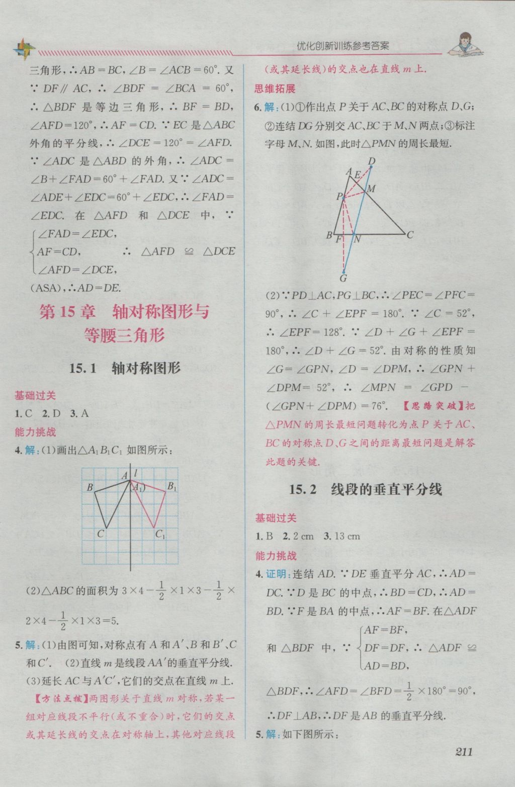 2016年教材1加1八年級數(shù)學(xué)上冊滬科版 優(yōu)化創(chuàng)新訓(xùn)練答案第11頁