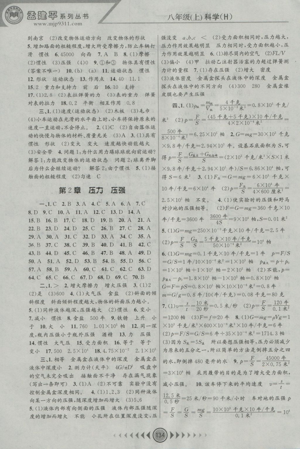 2016年孟建平系列叢書浙江考題八年級科學(xué)上冊華師大版 參考答案第2頁