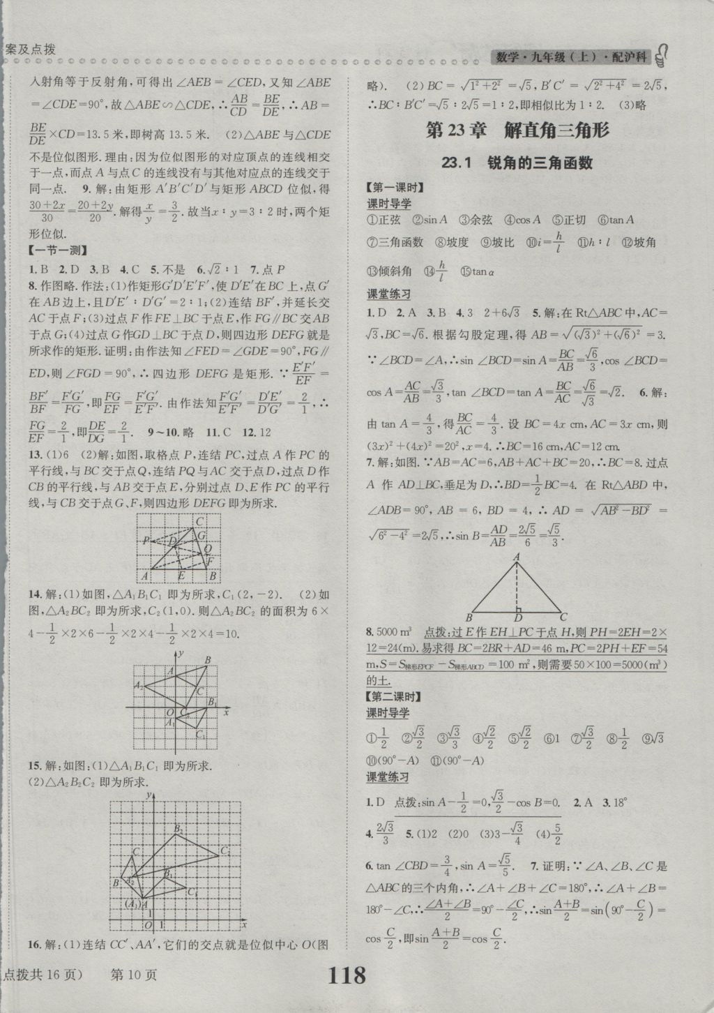 2016年课时达标练与测九年级数学上册沪科版 参考答案第10页