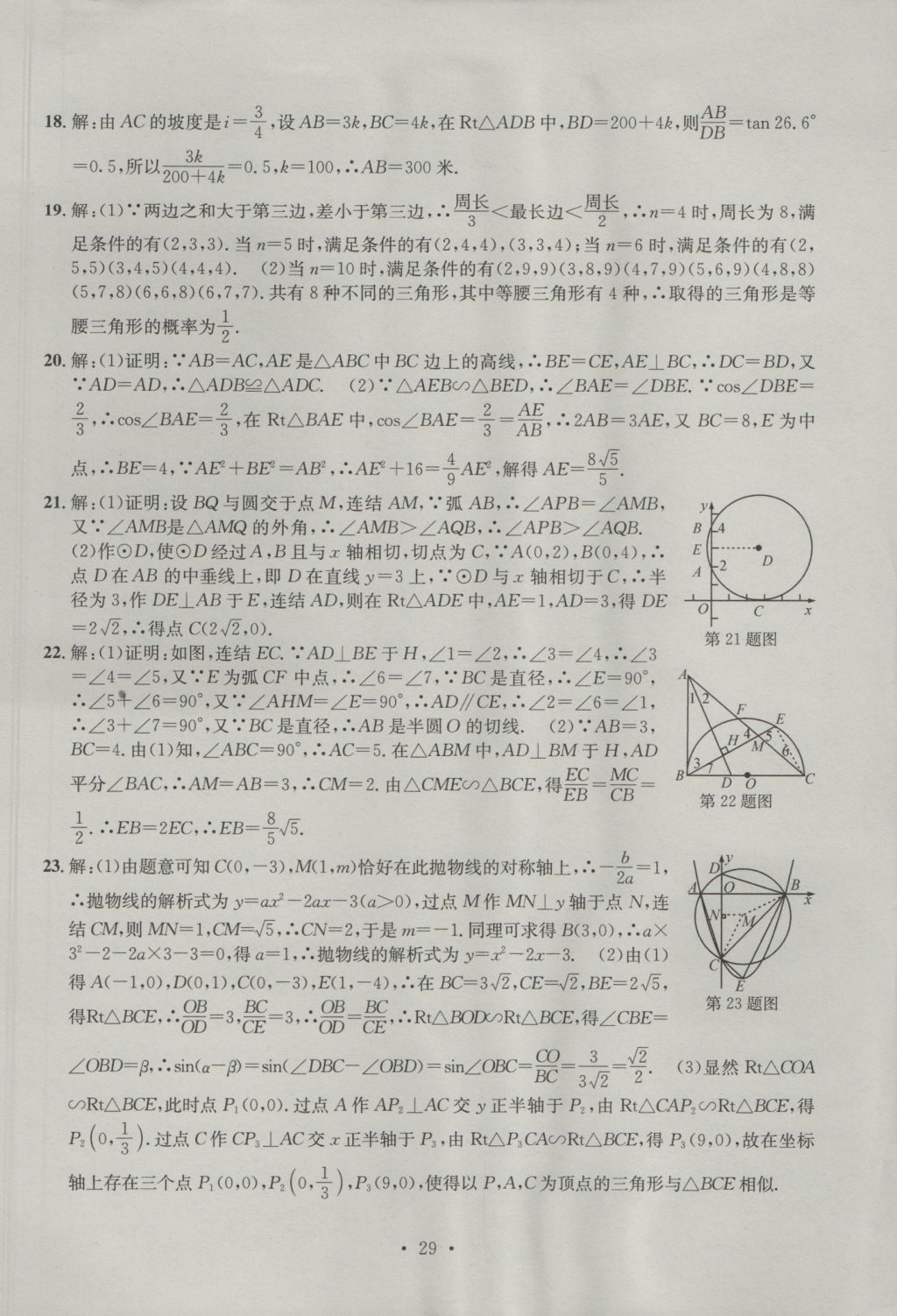 2016年习题E百检测卷九年级数学全一册浙教版 参考答案第29页