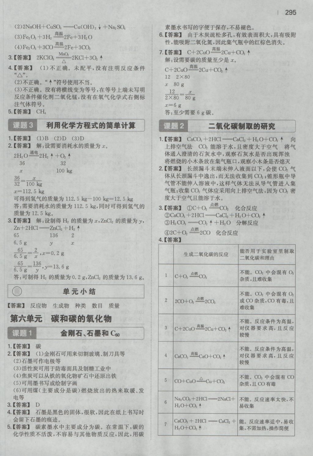 2016年一本初中化學(xué)九年級(jí)全一冊(cè)人教版 參考答案第71頁(yè)