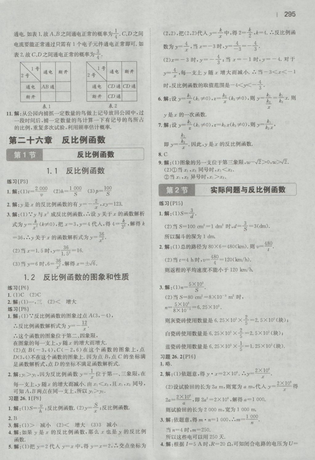 2016年一本初中數(shù)學(xué)九年級(jí)全一冊(cè)人教版 參考答案第93頁(yè)