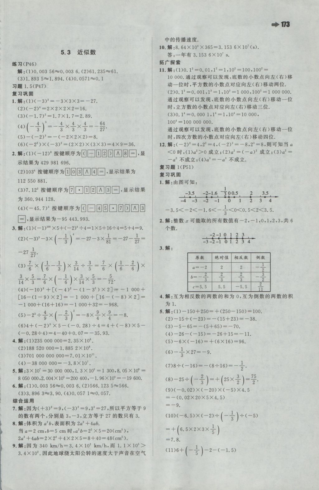 2016年一本初中數(shù)學(xué)七年級上冊人教版 參考答案第43頁