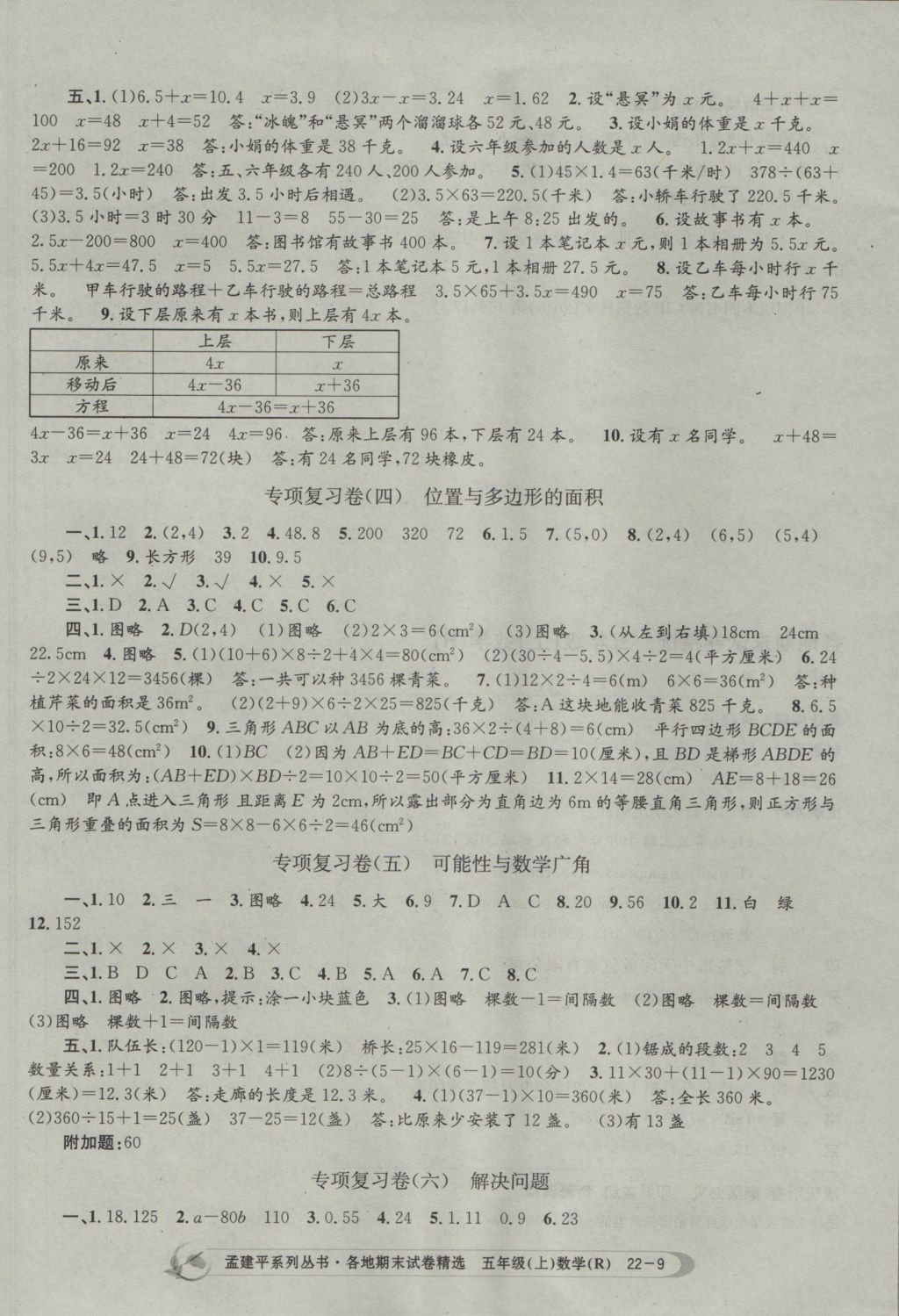 2016年孟建平各地期末試卷精選五年級數(shù)學(xué)上冊人教版 參考答案第9頁