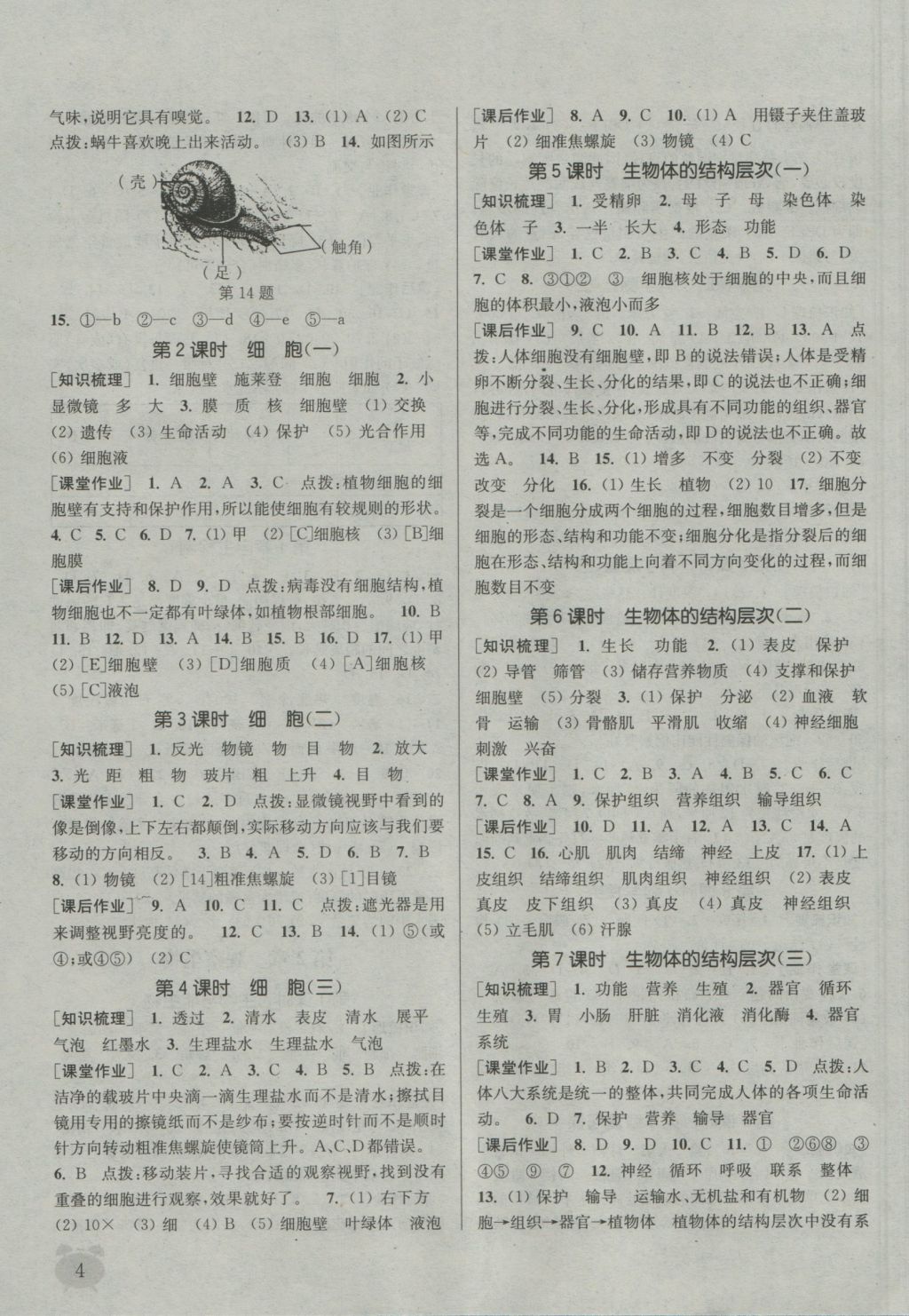 2016年通城學(xué)典課時(shí)作業(yè)本七年級科學(xué)上冊浙教版 參考答案第3頁