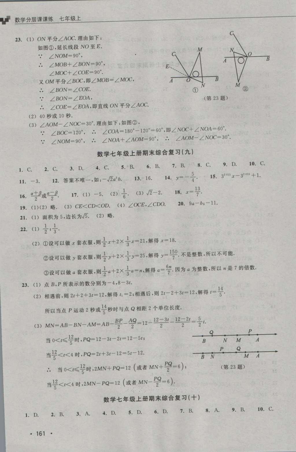 2016年數(shù)學(xué)分層課課練七年級上冊浙教版 測試卷答案第21頁