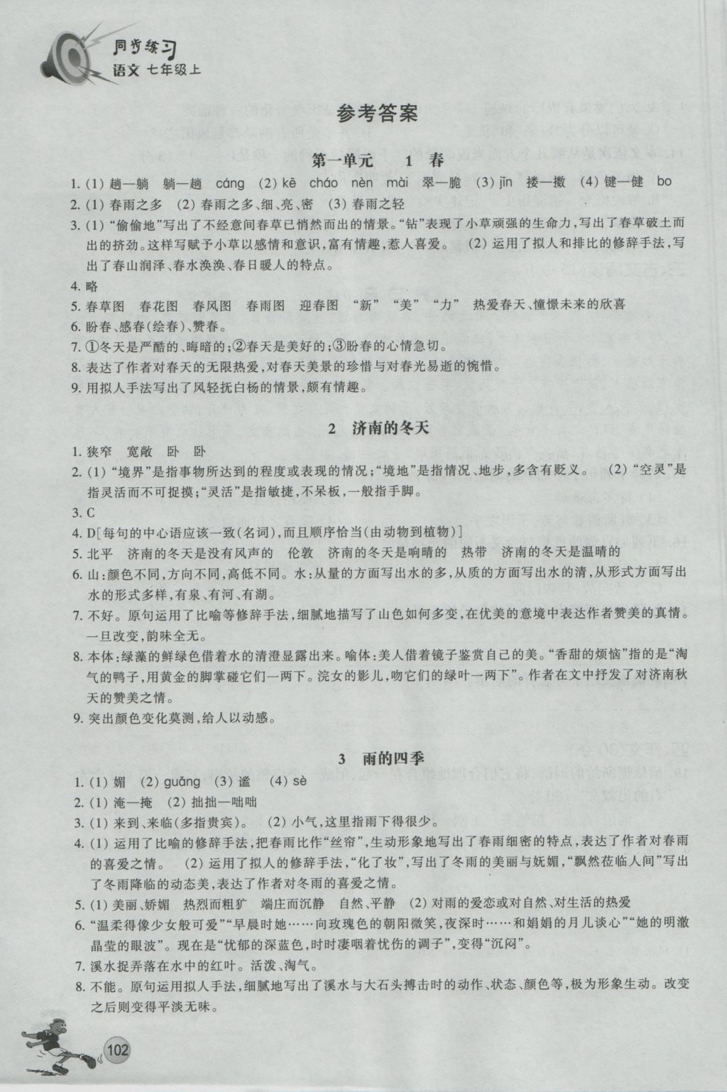 2016年同步练习七年级语文上册人教版浙江教育出版社 参考答案第1页