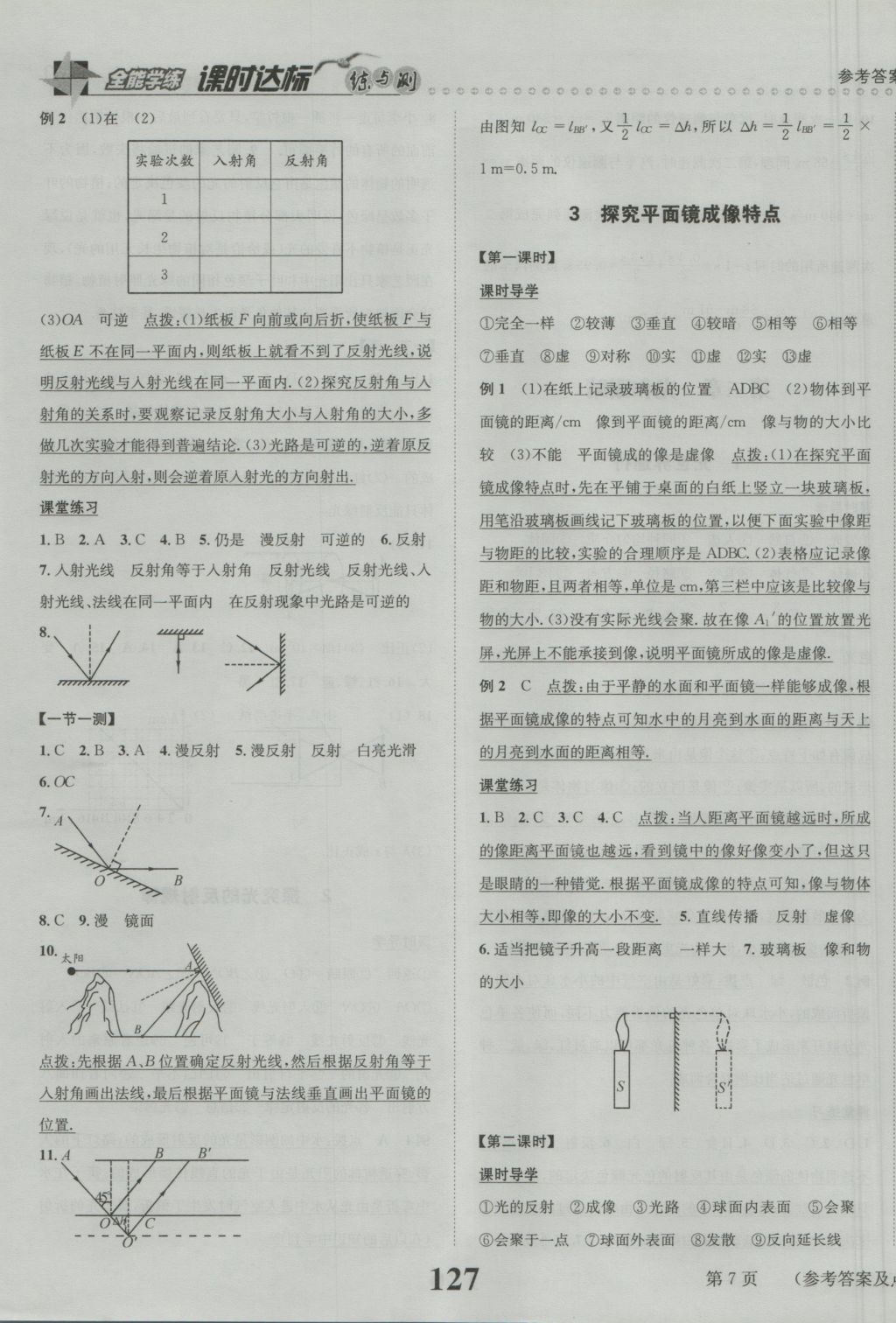 2016年課時(shí)達(dá)標(biāo)練與測八年級(jí)物理上冊(cè)滬粵版 參考答案第7頁