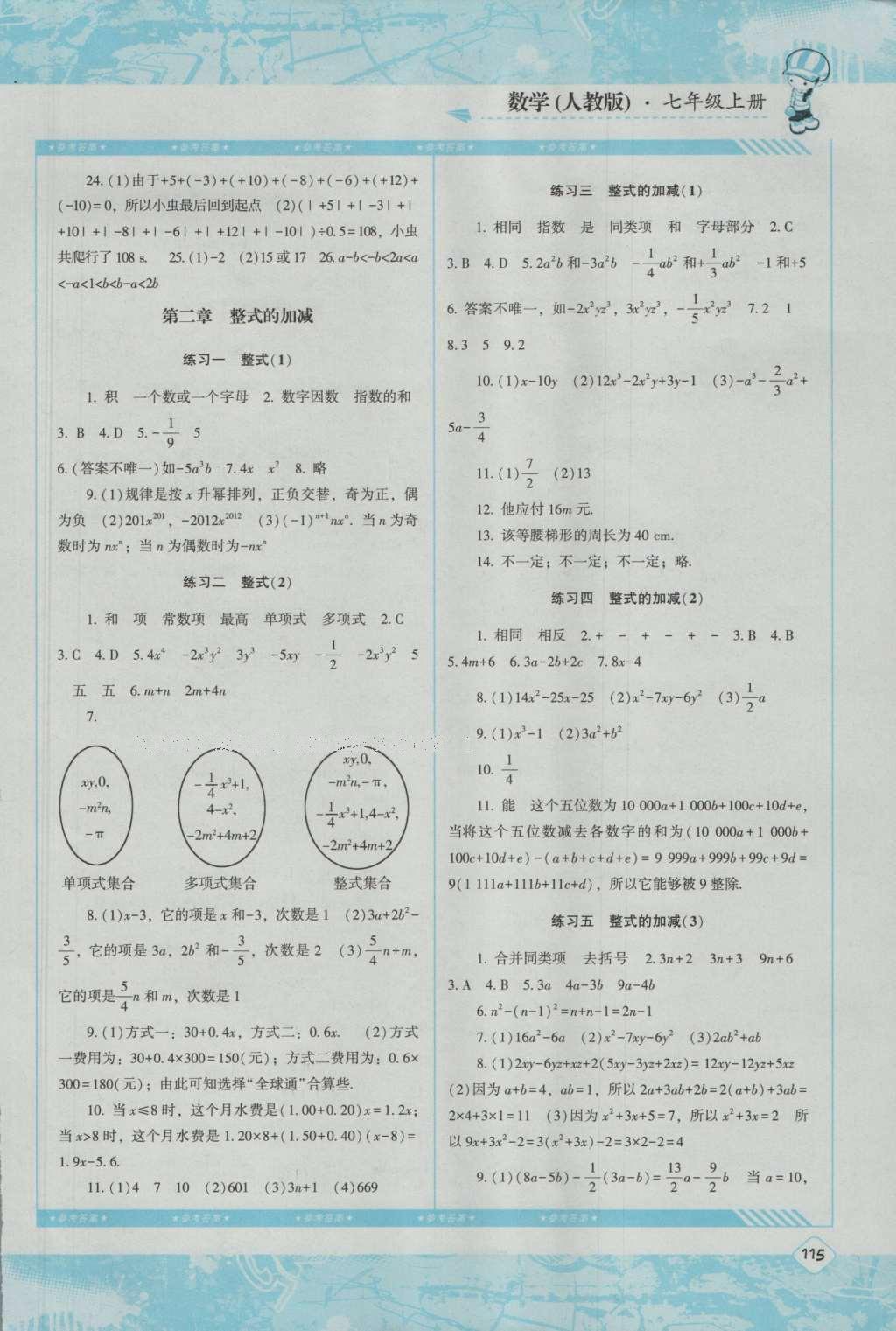 2016年課程基礎(chǔ)訓(xùn)練七年級(jí)數(shù)學(xué)上冊(cè)人教版湖南少年兒童出版社 參考答案第9頁