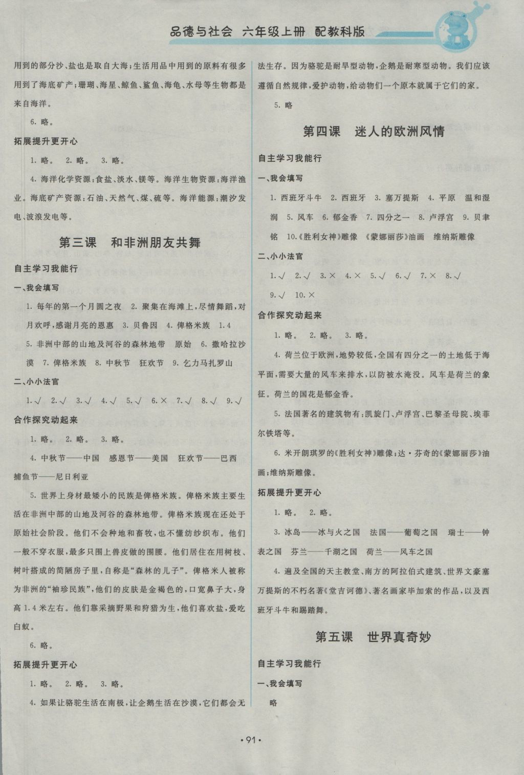 2016年能力培养与测试六年级品德与社会上册教科版 参考答案第7页