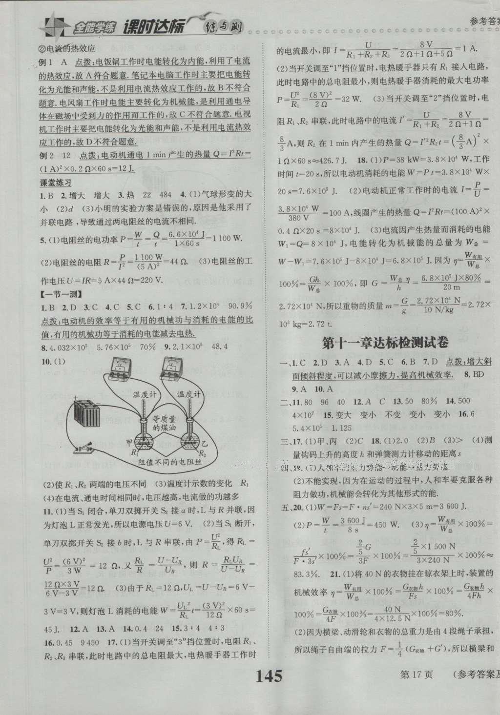 2016年课时达标练与测九年级物理上册沪粤版 参考答案第17页