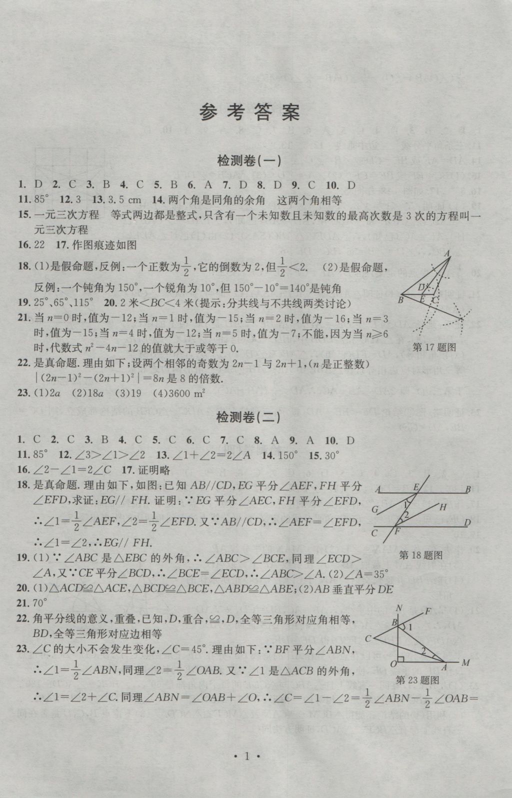 2016年習(xí)題E百檢測卷八年級數(shù)學(xué)上冊浙教版 參考答案第1頁