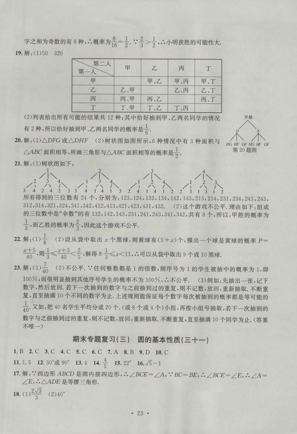 2016年習(xí)題E百檢測(cè)卷九年級(jí)數(shù)學(xué)全一冊(cè)浙教版 參考答案第23頁(yè)