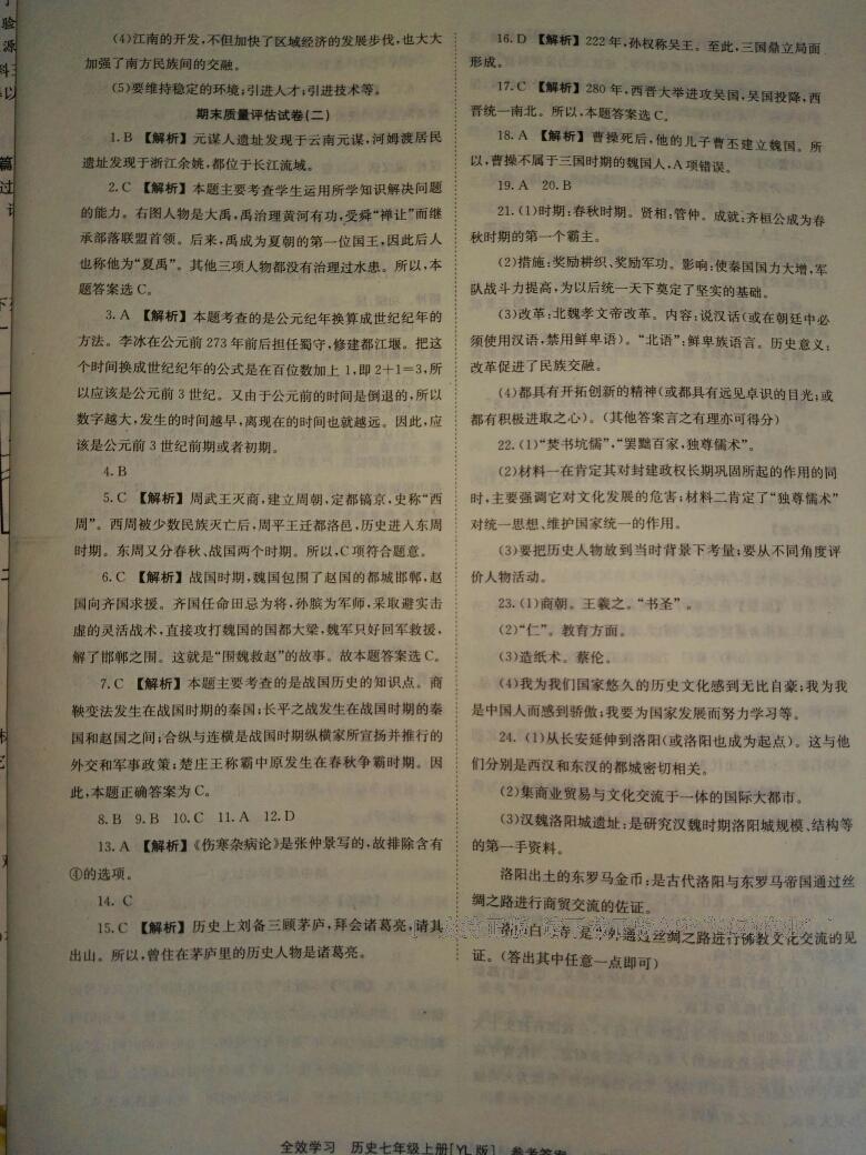 2016年全效學(xué)習(xí)同步學(xué)練測七年級歷史上冊岳麓版 第16頁