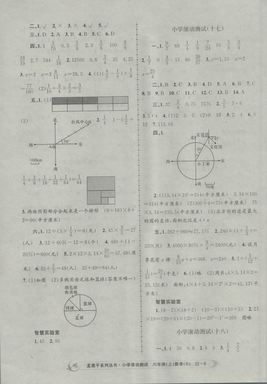 2016年孟建平小學滾動測試六年級數(shù)學上冊人教版 參考答案第8頁