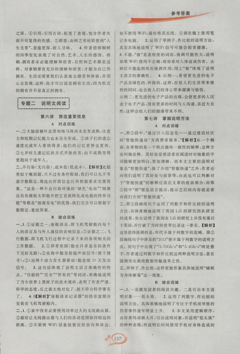 2016年走進(jìn)重高培優(yōu)講義八年級(jí)語(yǔ)文上冊(cè)雙色版 參考答案第5頁(yè)