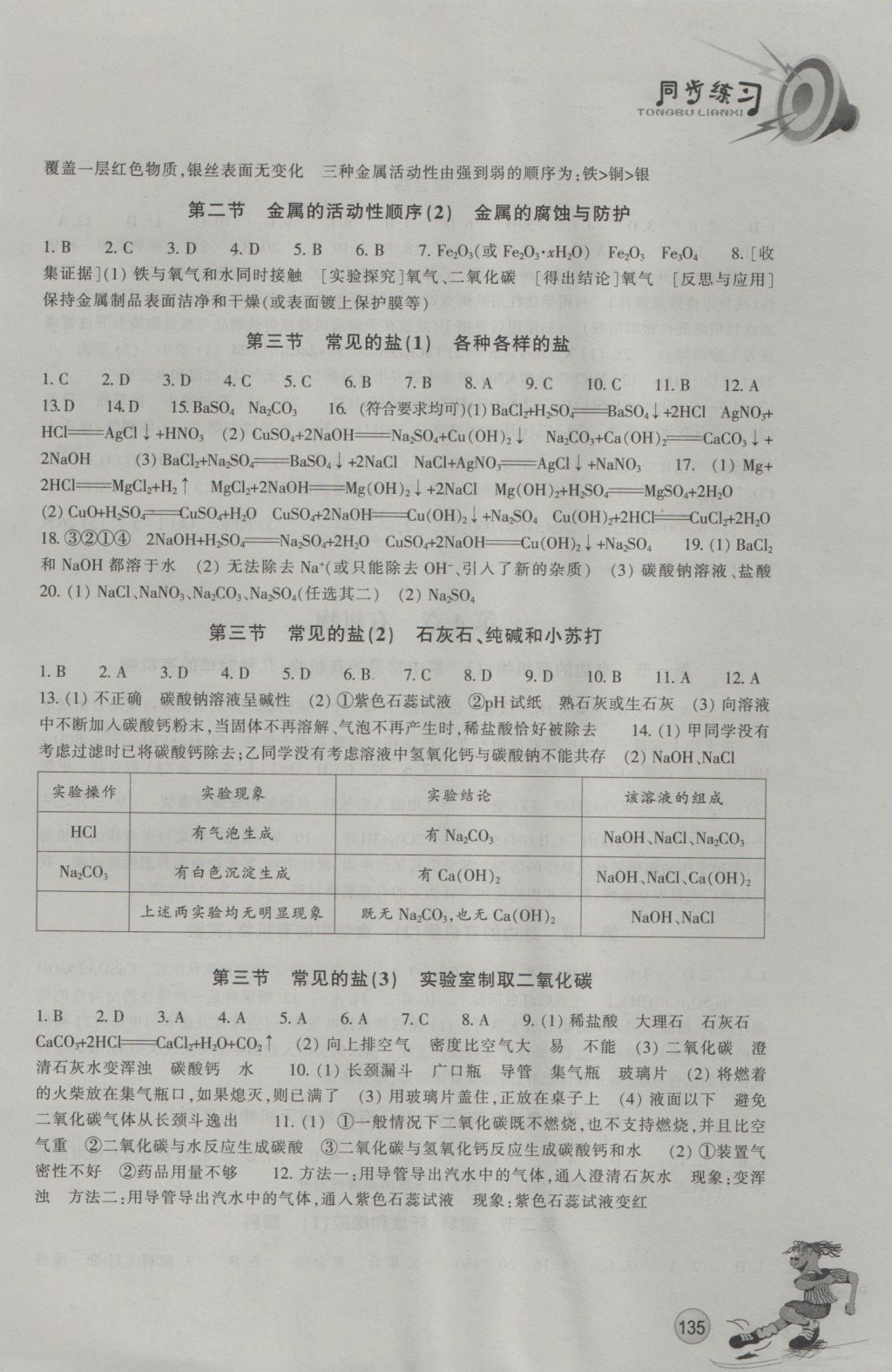 2016年同步練習(xí)九年級(jí)科學(xué)上冊(cè)華師大版浙江教育出版社 參考答案第6頁(yè)