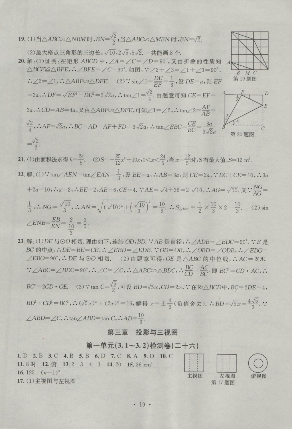 2016年習(xí)題E百檢測(cè)卷九年級(jí)數(shù)學(xué)全一冊(cè)浙教版 參考答案第19頁(yè)