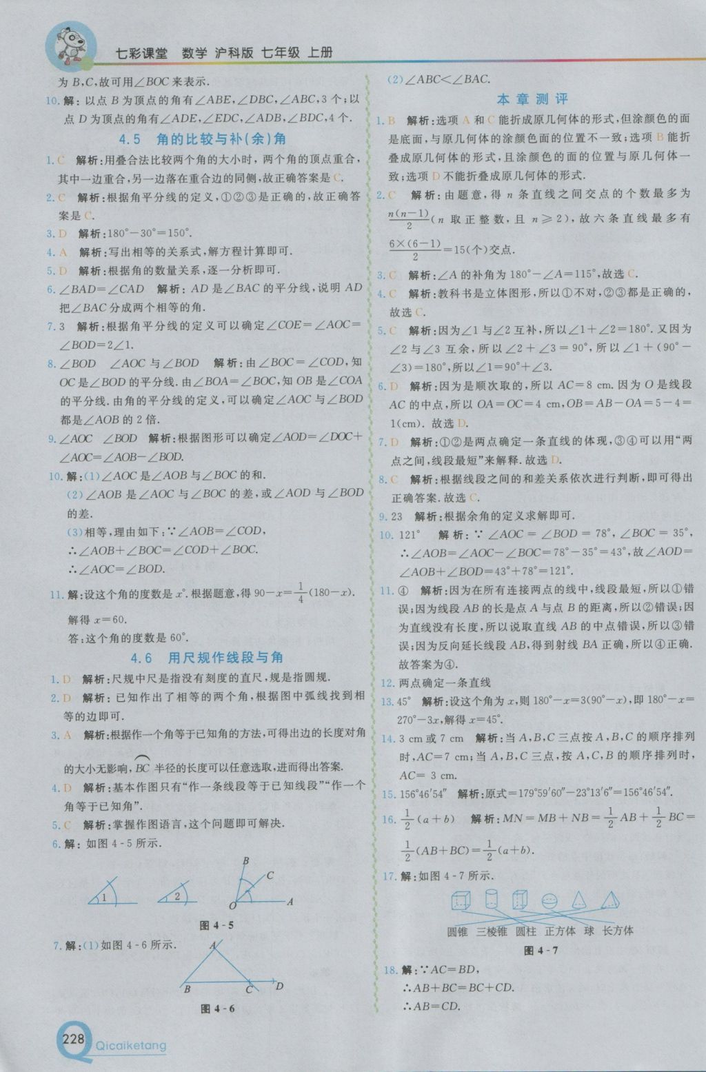 2016年初中一點通七彩課堂七年級數學上冊滬科版 參考答案第12頁