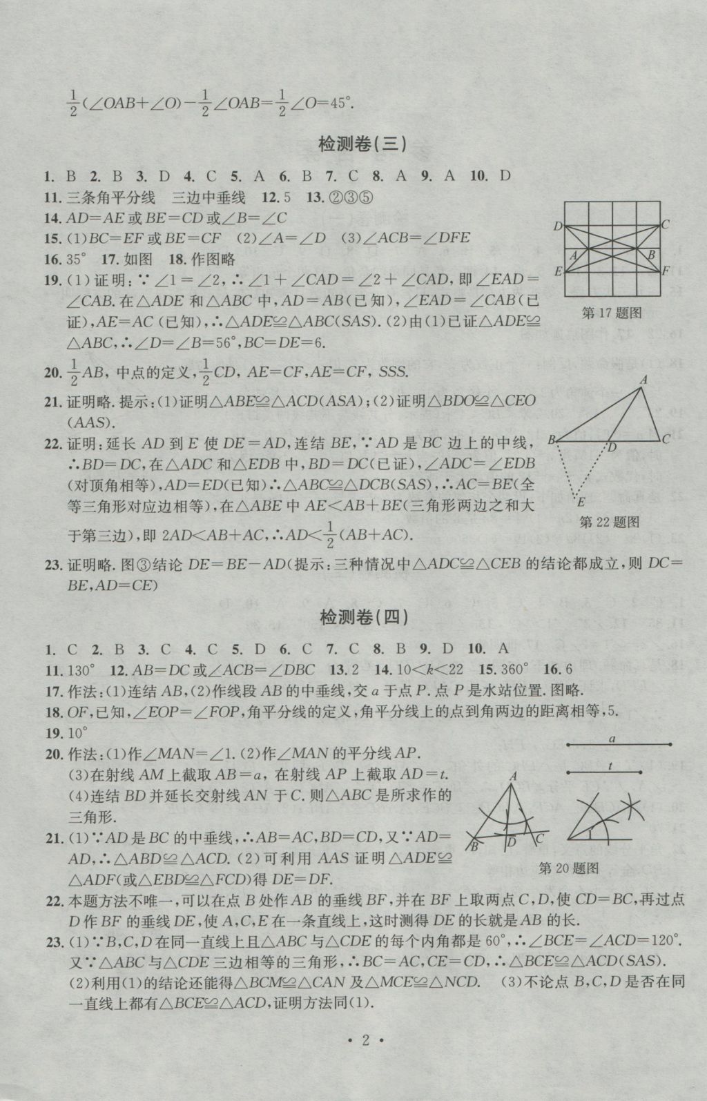 2016年習(xí)題E百檢測(cè)卷八年級(jí)數(shù)學(xué)上冊(cè)浙教版 參考答案第2頁(yè)