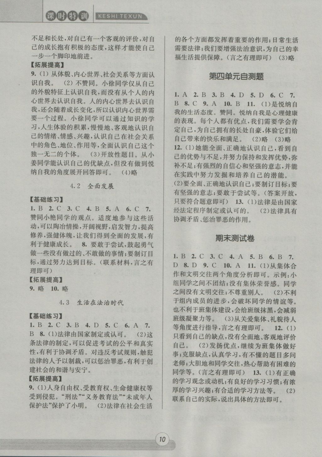 2016年浙江新課程三維目標(biāo)測(cè)評(píng)課時(shí)特訓(xùn)七年級(jí)歷史與社會(huì)思想品德上冊(cè)人教版 參考答案第10頁(yè)