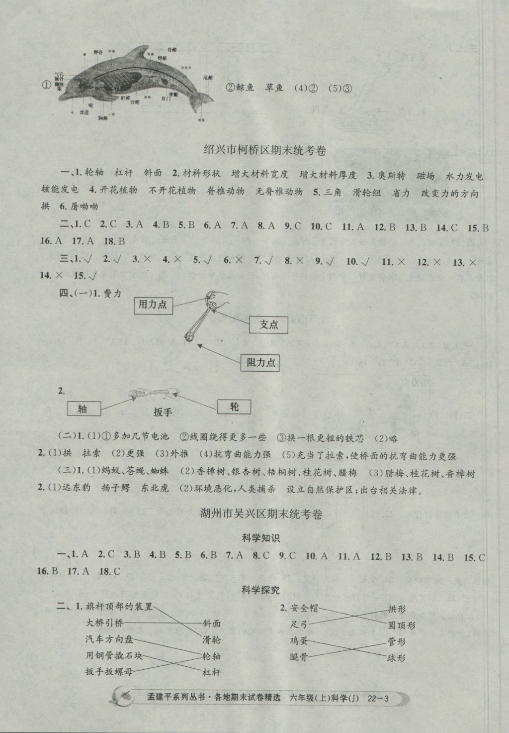 2016年孟建平各地期末試卷精選六年級科學上冊教科版 參考答案第3頁