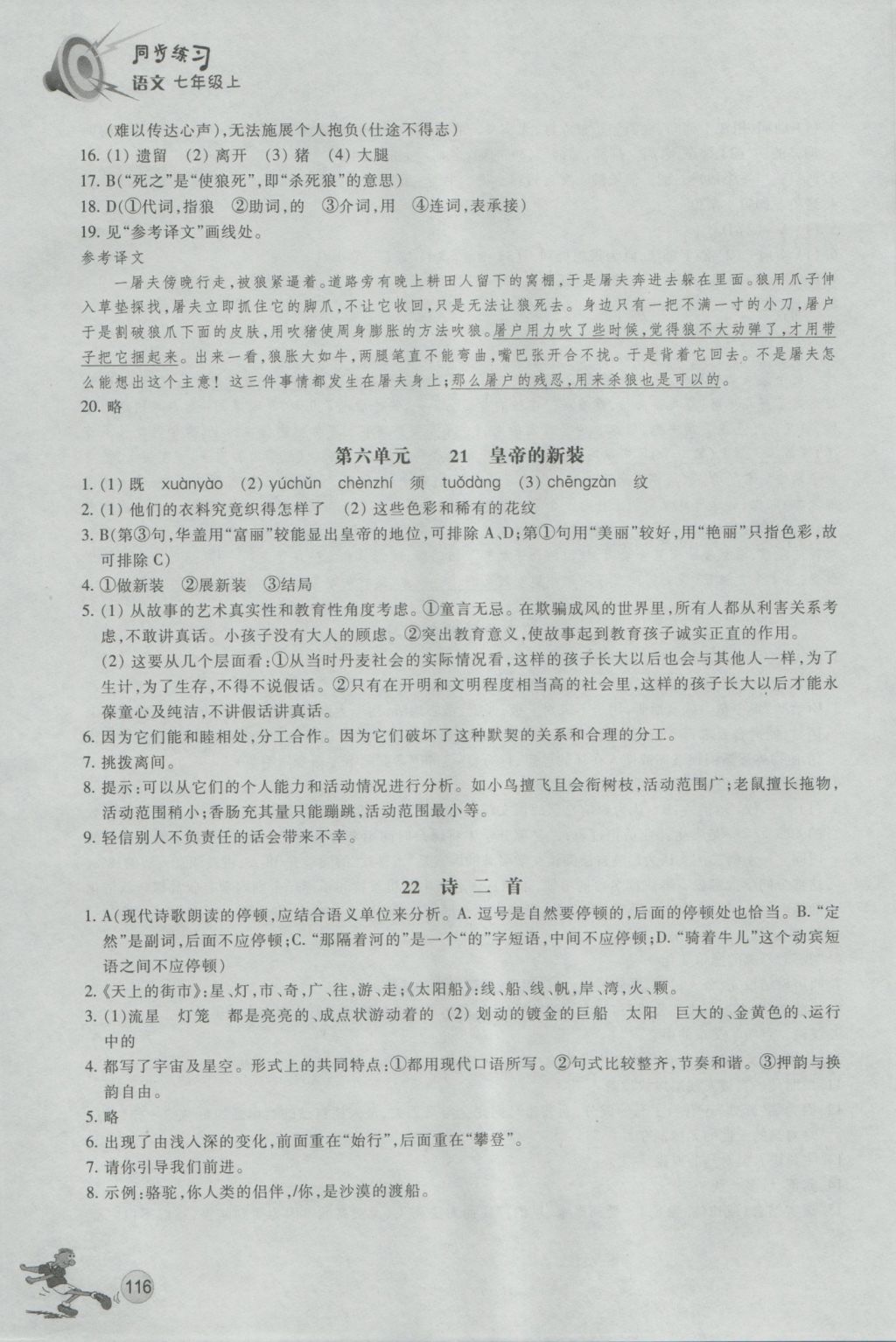 2016年同步练习七年级语文上册人教版浙江教育出版社 参考答案第15页