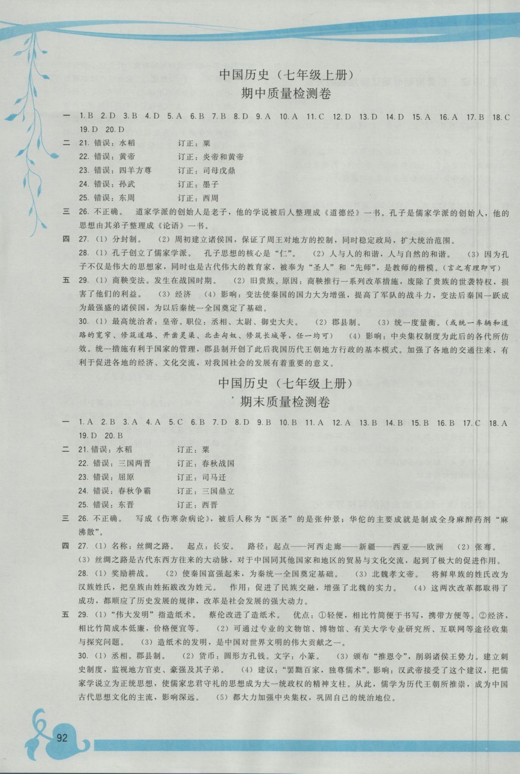 2016年顶尖课课练七年级中国历史上册人教版 参考答案第6页