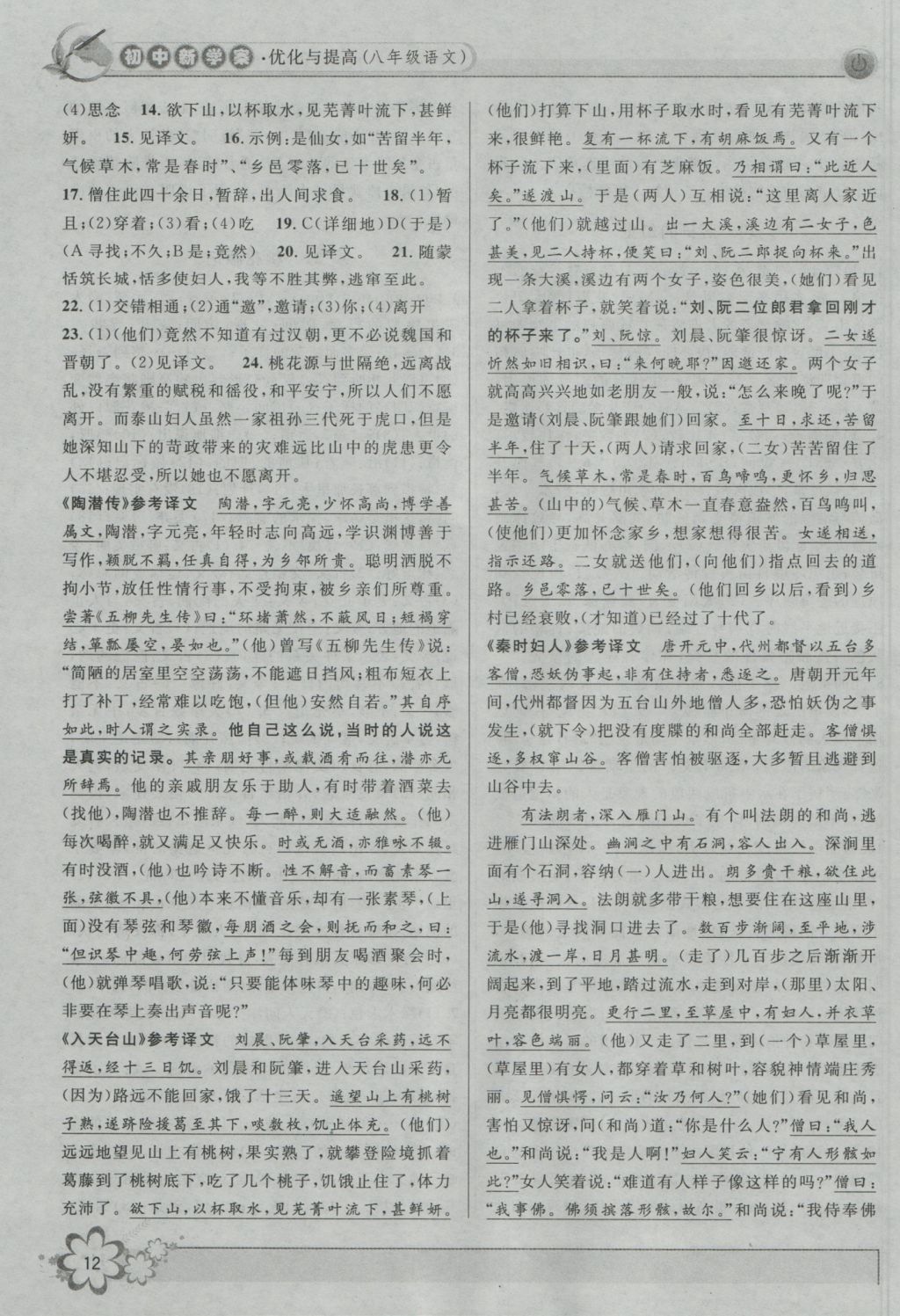 2016年初中新學(xué)案優(yōu)化與提高八年級(jí)語(yǔ)文上冊(cè) 參考答案第12頁(yè)