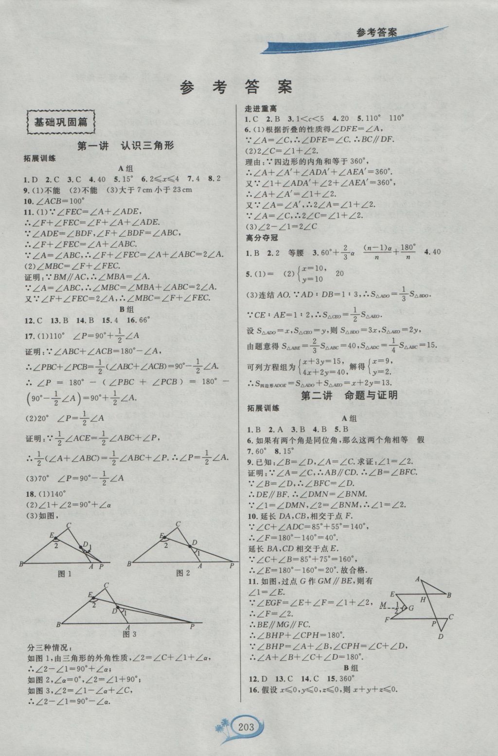 2016年走進(jìn)重高培優(yōu)講義八年級(jí)數(shù)學(xué)上冊(cè)浙教版雙色版 參考答案第1頁(yè)