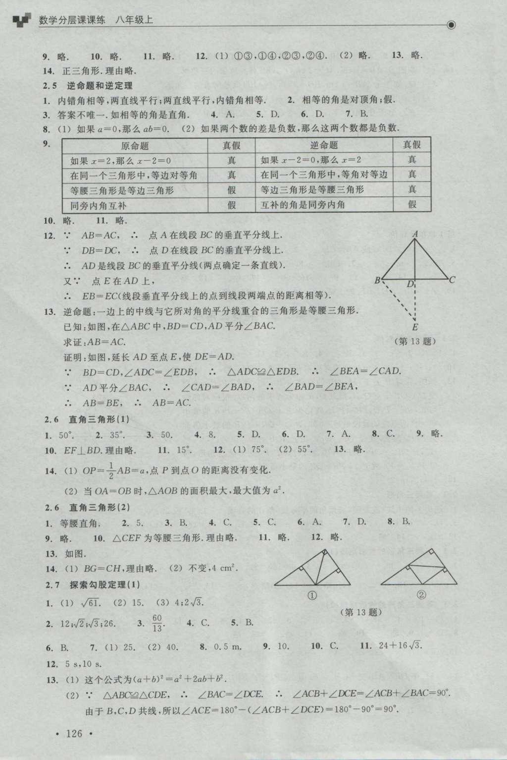 2016年數(shù)學分層課課練八年級上冊浙教版 參考答案第4頁