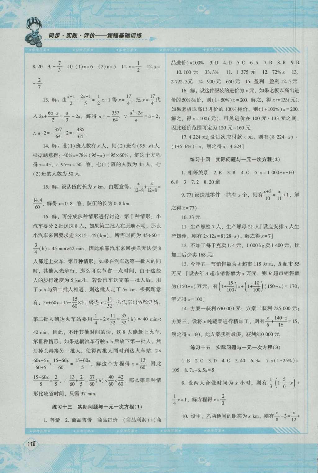 2016年课程基础训练七年级数学上册人教版湖南少年儿童出版社 参考答案第12页