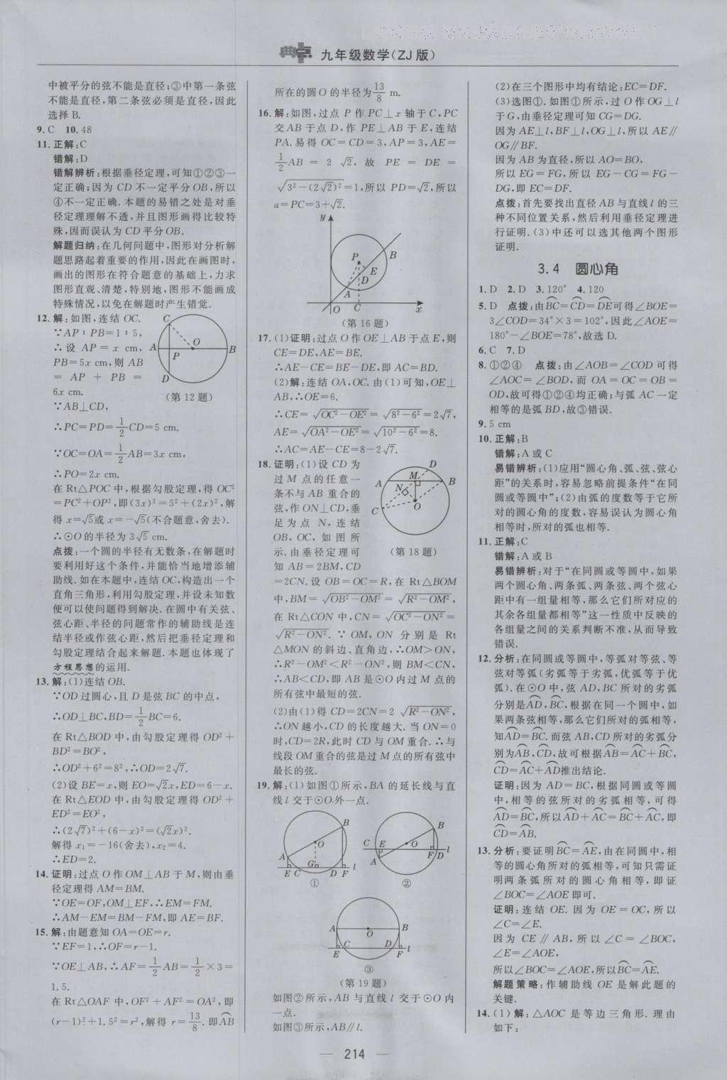 2016年綜合應(yīng)用創(chuàng)新題典中點(diǎn)九年級(jí)數(shù)學(xué)全一冊浙教版 參考答案第26頁