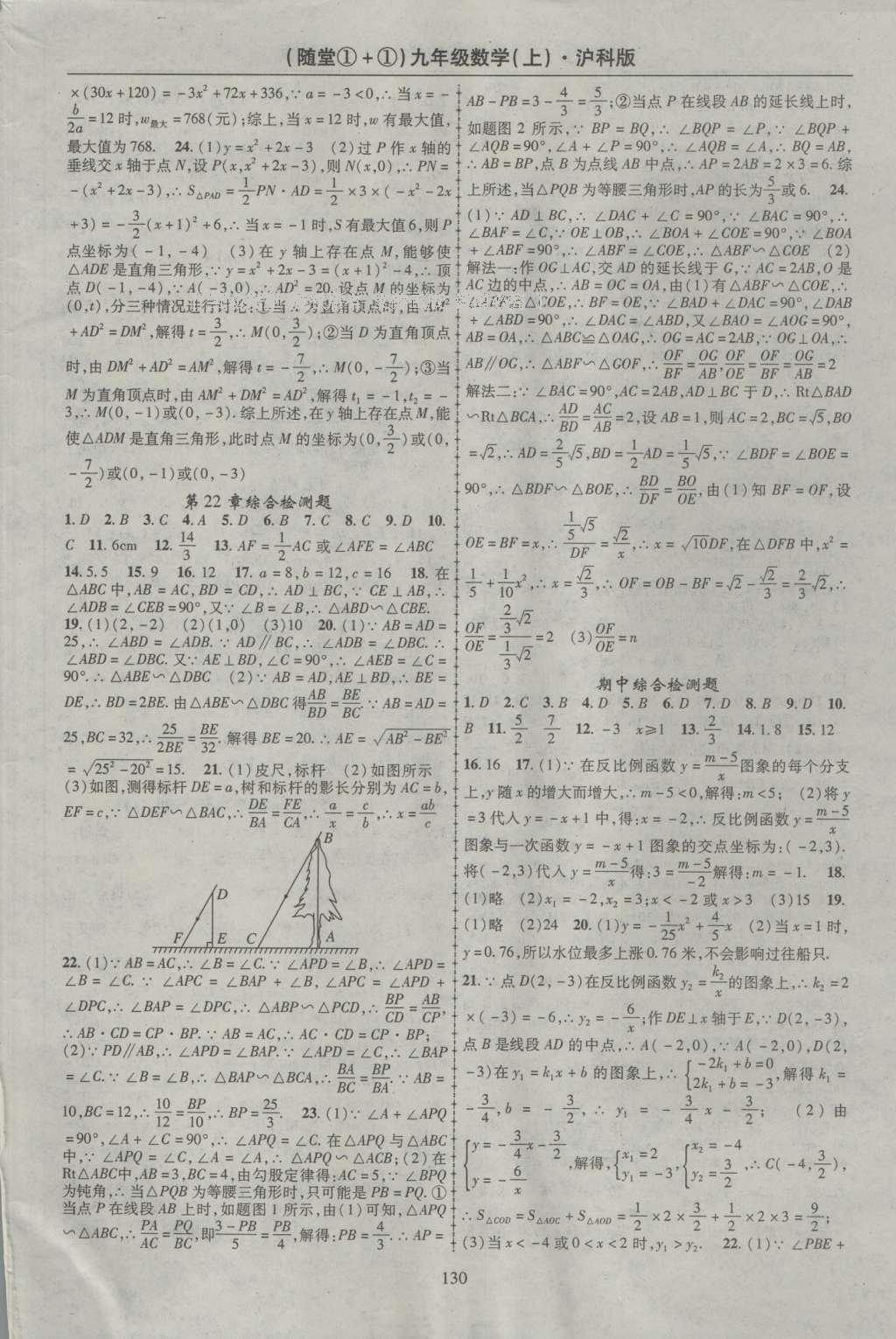 2016年随堂1加1导练九年级数学上册沪科版 参考答案第25页