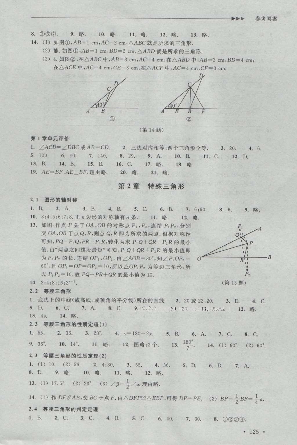 2016年數(shù)學分層課課練八年級上冊浙教版 參考答案第3頁